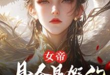女帝,县令是假的,县城也是假的(顾飞萧凌霜)全章小说阅读-蔬菜文学