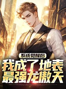 (全文)系统觉醒后，我成了地表最强龙傲天江南最新完结小说系统觉醒后，我成了地表最强龙傲天免费阅读