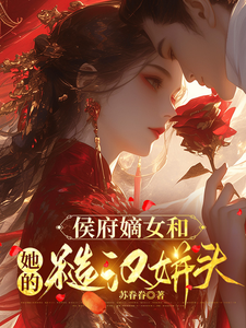 (全文)侯府嫡女和她的糙汉姘头宁舒蕴最新完结小说侯府嫡女和她的糙汉姘头免费小说全本