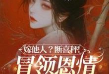 (全文)嫁他人?断喜秤!冒牌恩情榻上偿完结小说推荐温兮兮陆玄弋全本书籍阅读-蔬菜文学