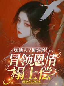 (全文)嫁他人？断喜秤！冒牌恩情榻上偿完结小说推荐温兮兮陆玄弋全本书籍阅读