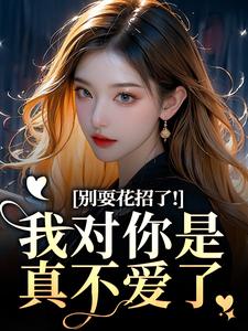 别耍花招了！我对你是真不爱了（姜欣然）全章小说阅读