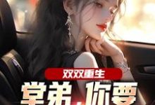 双双重生，堂弟，你要和我换老婆？（顾玉惜）全章小说阅读-蔬菜文学
