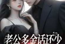 (全文)老公多金话还少,这不中彩票吗?桑鹿封砚全本免费在线阅读-蔬菜文学
