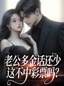 (全文)老公多金话还少，这不中彩票吗？桑鹿封砚全本免费在线阅读