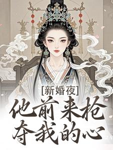 (全文)新婚夜，他前来抢夺我的心免费小说全本，温棠谢云州试读更新章节