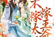 重生归来，不嫁太子嫁王爷最新完结小说重生归来，不嫁太子嫁王爷文姒姒刘煊免费小说-蔬菜文学