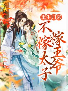 重生归来，不嫁太子嫁王爷（文姒姒刘煊）小说推荐重生归来，不嫁太子嫁王爷全章小说阅读