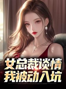 女总裁谈情，我被动入坑（林震李若曦）小说推荐女总裁谈情，我被动入坑全章小说阅读
