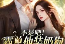 不是吧！霸总他装奶狗诱我上钩完整版小说，不是吧！霸总他装奶狗诱我上钩沈清黎陆景言试读更新章节-蔬菜文学