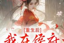 (全文)重生后,我在侯府作威作福江杳谢元祁完结小说推荐重生后,我在侯府作威作福试读更新章节-蔬菜文学