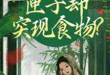我在古代闹饥荒，匣子却突现食物？完整版小说，我在古代闹饥荒，匣子却突现食物？顾南枝沈之念全章小说阅读-蔬菜文学