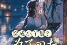 穿成小丫鬟？为了回去我撞树拼了完整版小说，穿成小丫鬟？为了回去我撞树拼了李娇娇周煜堂全章小说阅读-蔬菜文学