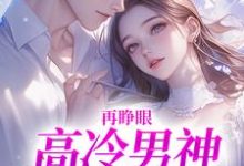 再睁眼，高冷男神变舔狗（黎挽周妄京）全本书籍阅读再睁眼，高冷男神变舔狗完整版小说-蔬菜文学