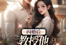 闪婚后，教授他宠我入骨辛知遥周霁热门小说排行榜闪婚后，教授他宠我入骨免费小说-蔬菜文学