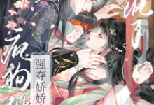 (全文)强夺娇娇失忆后，疯狗陛下爱疯了钟离钺姜沅小说推荐，强夺娇娇失忆后，疯狗陛下爱疯了全章小说阅读-蔬菜文学