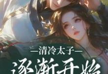 (全文)清冷太子逐渐开始不对劲（苏袅谢沉砚）试读更新章节清冷太子逐渐开始不对劲免费小说-蔬菜文学