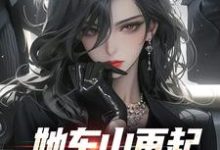 她东山再起，背后东家是我推荐完结小说，她东山再起，背后东家是我裴延苏烟免费小说全本-蔬菜文学