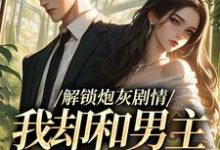 解锁炮灰剧情，我却和男主一刀两断（庞川苏雨薇）全本书籍阅读解锁炮灰剧情，我却和男主一刀两断完整版小说-蔬菜文学