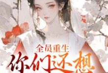 全员重生：你们还想宠假千金？沈轻漾楚珩完结小说推荐全员重生：你们还想宠假千金？全本书籍阅读-蔬菜文学
