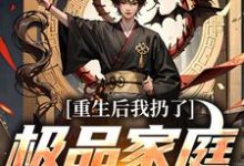 (全文)重生后我扔了极品家庭去狩猎热门小说排行榜,重生后我扔了极品家庭去狩猎萧振东全章小说阅读-蔬菜文学