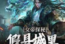 (全文)女帝探秘：假县城里的真阴谋顾飞萧凌霜完结小说推荐女帝探秘：假县城里的真阴谋试读更新章节-蔬菜文学