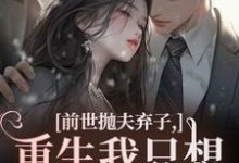 前世抛夫弃子，重生我只想守护他们林栀顾征免费小说前世抛夫弃子，重生我只想守护他们推荐完结小说-蔬菜文学