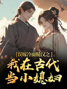 误嫁冷面糙汉之我在古代当小媳妇苏琴岑殷闵试读更新章节误嫁冷面糙汉之我在古代当小媳妇苏琴岑殷闵免费小说