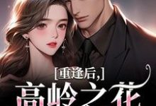 重逢后，高岭之花求复合最新章节阅读重逢后，高岭之花求复合(商隋琛温听)试读更新章节-蔬菜文学