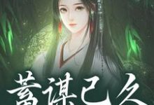 (全文)蓄谋已久，夺卿入怀（崔芙谢灵昭）全本书籍阅读蓄谋已久，夺卿入怀免费小说全本-蔬菜文学
