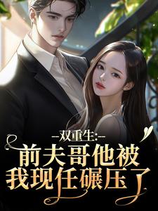 双重生：前夫哥他被我现任碾压了推荐完结小说双重生：前夫哥他被我现任碾压了(苏琉璃宋凌渊)免费小说全本