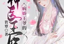病娇王爷的神医宠妃萧洛菲李诵热门小说排行榜病娇王爷的神医宠妃免费小说-蔬菜文学