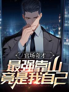 官场奇才：最强靠山竟是我自己最新完结小说官场奇才：最强靠山竟是我自己李霖免费小说