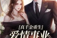 (全文)真千金重生，爱情事业两手抓宋染顾远霆小说推荐，真千金重生，爱情事业两手抓全章小说阅读-蔬菜文学