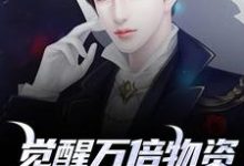 觉醒万倍物资返还系统,我直接起飞王金福最新完结小说,觉醒万倍物资返还系统,我直接起飞全本免费在线阅读-蔬菜文学