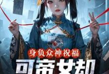 姬媱身负众神祝福,可帝女却靠直播赚钱全本免费在线阅读-蔬菜文学