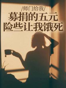 师门给我募捐的五元，险些让我饿死楚灵洱试读更新章节师门给我募捐的五元，险些让我饿死楚灵洱免费小说