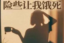 师门给我募捐的五元,险些让我饿死楚灵洱完结小说推荐师门给我募捐的五元,险些让我饿死全本书籍阅读-蔬菜文学