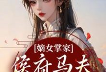 嫡女掌家:侯府马夫不简单推荐完结小说,嫡女掌家:侯府马夫不简单周重云宁舒蕴免费小说全本-蔬菜文学