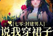 七零：封建男人说我穿裙子引诱他？完整版小说，七零：封建男人说我穿裙子引诱他？云晚晚谈越洲试读更新章节-蔬菜文学