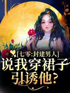七零：封建男人说我穿裙子引诱他？（云晚晚谈越洲）全本书籍阅读七零：封建男人说我穿裙子引诱他？完整版小说