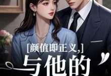 (全文)颜值即正义：与他的闪婚日常（霍满月李顽）全本书籍阅读颜值即正义：与他的闪婚日常免费小说全本-蔬菜文学