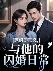 (全文)颜值即正义：与他的闪婚日常免费小说全本，霍满月李顽试读更新章节