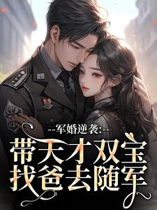 军婚逆袭：带天才双宝找爸去随军姜宁宁热门小说排行榜军婚逆袭：带天才双宝找爸去随军免费小说
