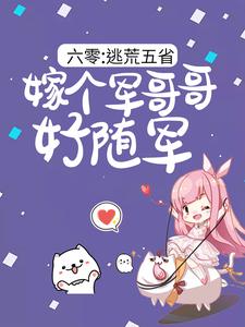 六零：逃荒五省，嫁个军哥哥好随军（陆芳芳庄明诚）小说推荐六零：逃荒五省，嫁个军哥哥好随军全章小说阅读