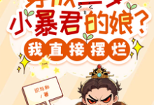 (全文)穿成三岁小暴君的娘？我直接摆烂(宋临莺苏潋枫)全本免费在线阅读-蔬菜文学