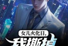 女儿火化日,我撕掉赘婿标签(林昊高清月)全本书籍阅读女儿火化日,我撕掉赘婿标签完整版小说-蔬菜文学