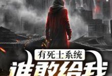 有死士系统,谁敢给我窝囊气?热门小说排行榜有死士系统,谁敢给我窝囊气?徐烨陈小可免费小说全本-蔬菜文学
