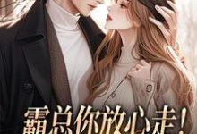 霸总你放心走!把卡甩给我就行谢司衍舒欢热门小说排行榜霸总你放心走!把卡甩给我就行免费小说-蔬菜文学