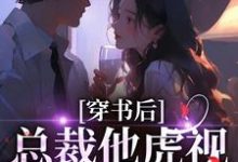 穿书后，总裁他虎视眈眈要夺我完整版小说，穿书后，总裁他虎视眈眈要夺我南知言陆砚璟试读更新章节-蔬菜文学